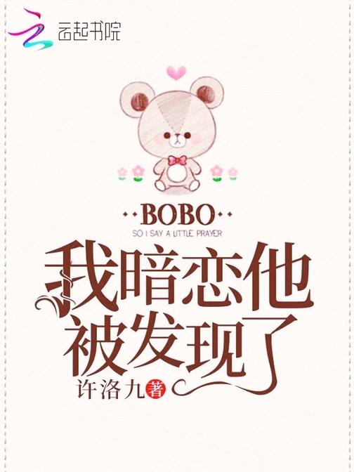 我暗恋他被发现了