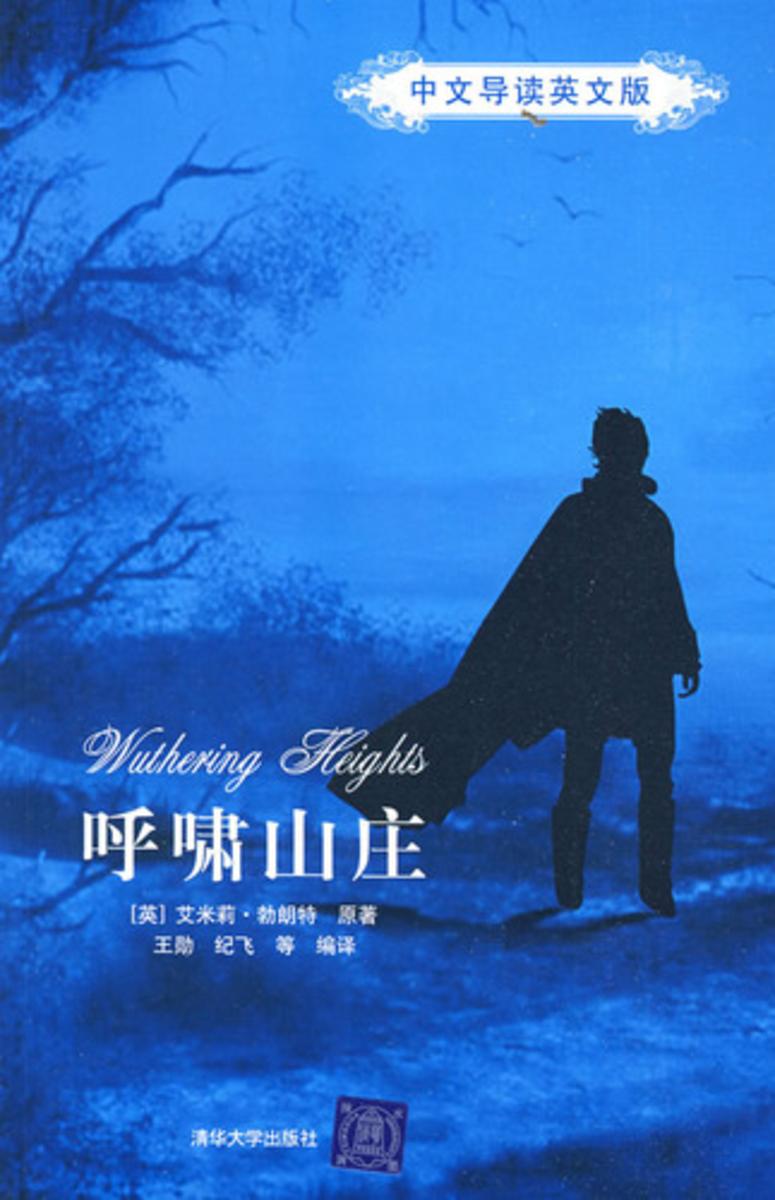 呼啸山庄（中文导读英文版）