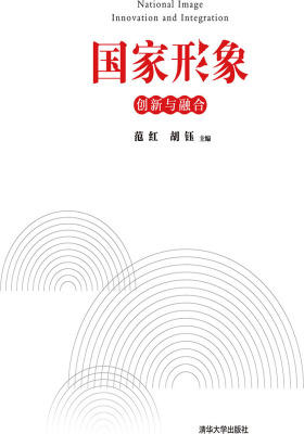 国家形象 创新与融合