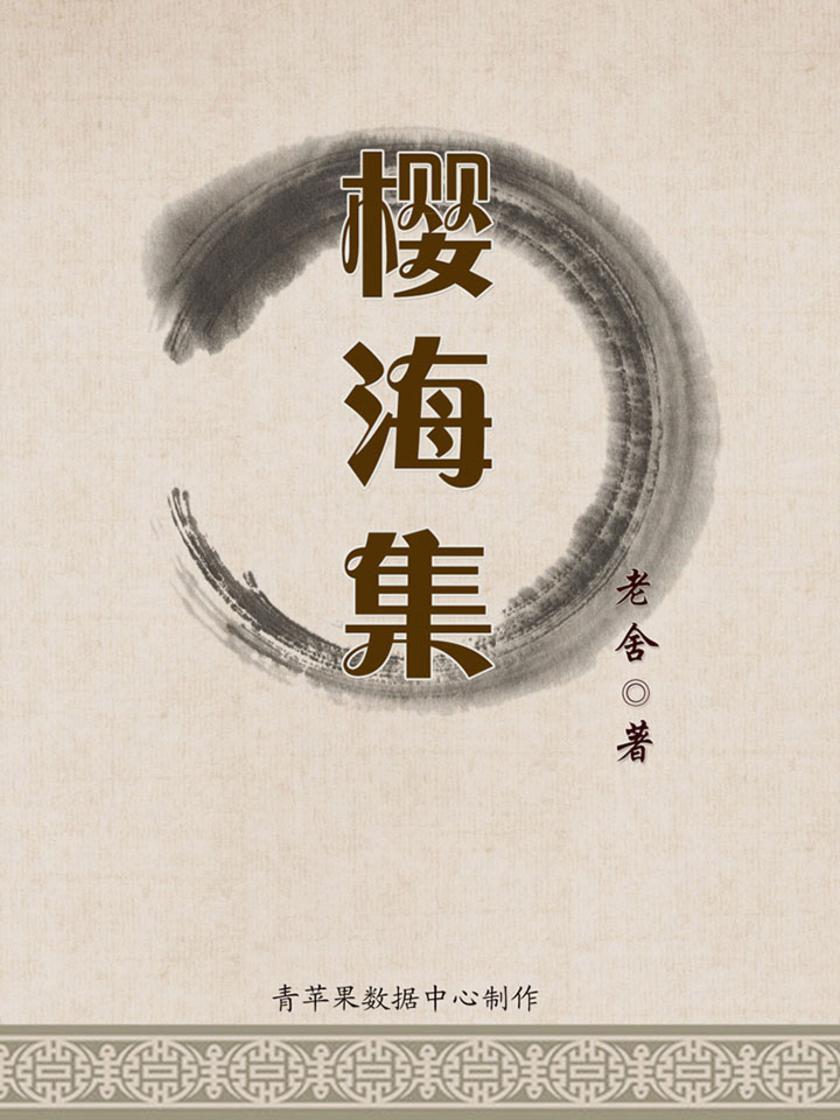 樱海集