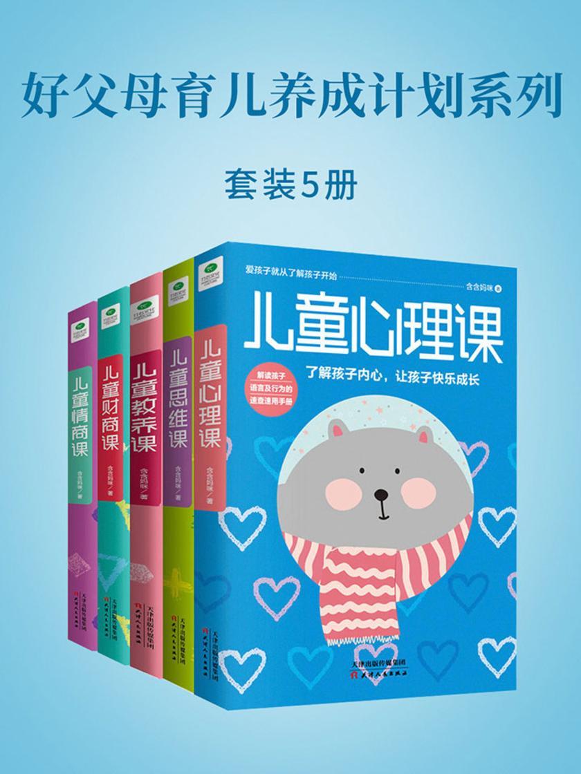 好父母育儿养成计划系列套装5册