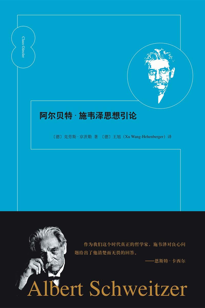阿尔贝特·施韦泽思想引论