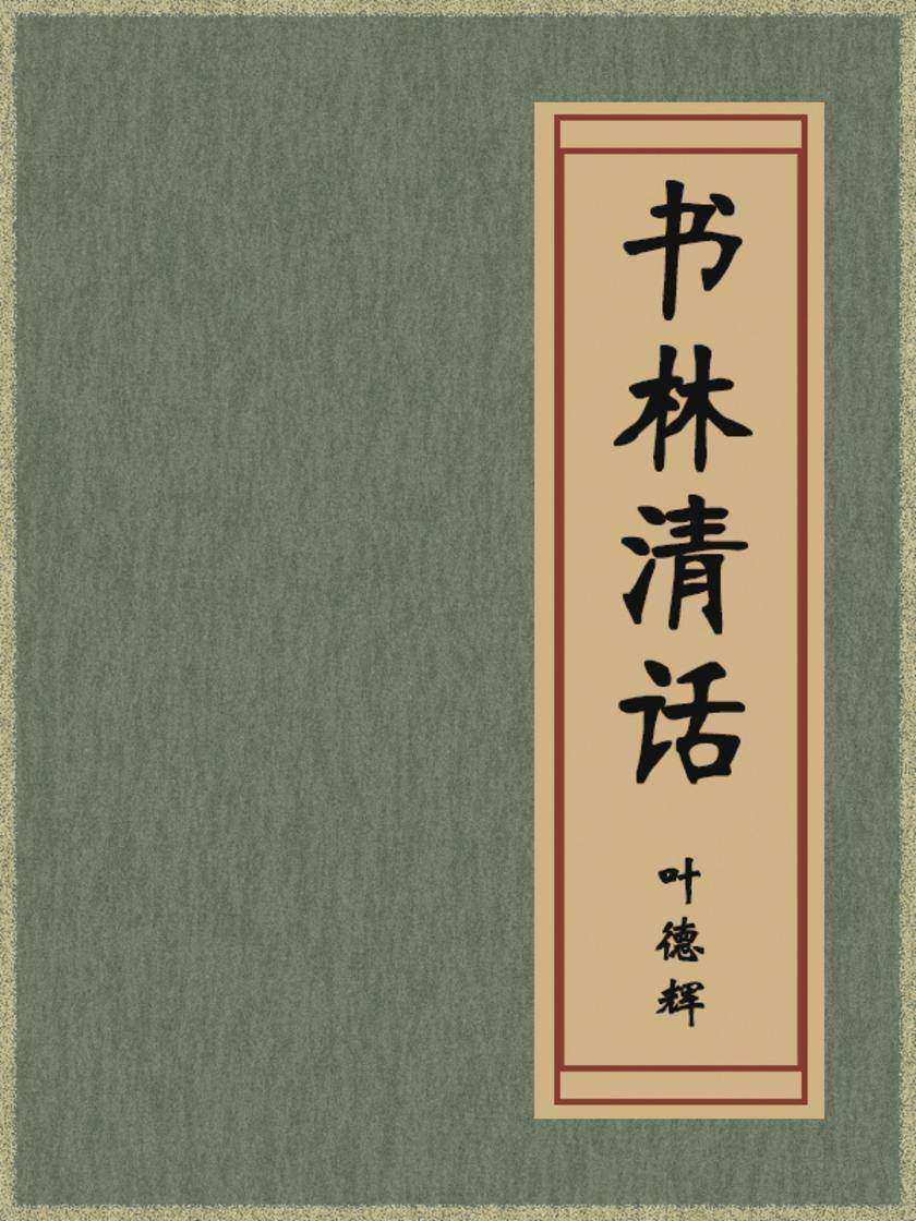 书林清话