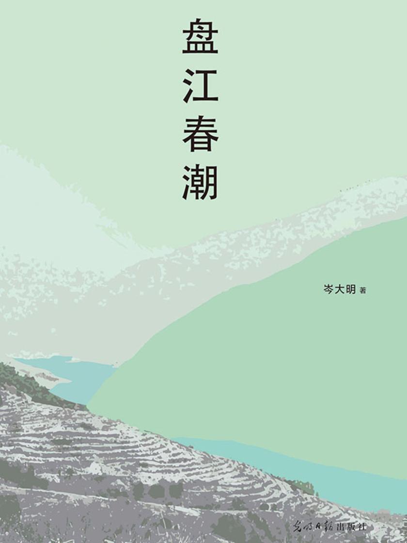盘江春潮