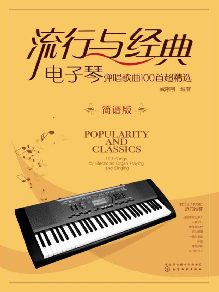 流行与经典:电子琴弹唱歌曲100首超精选(简谱版)