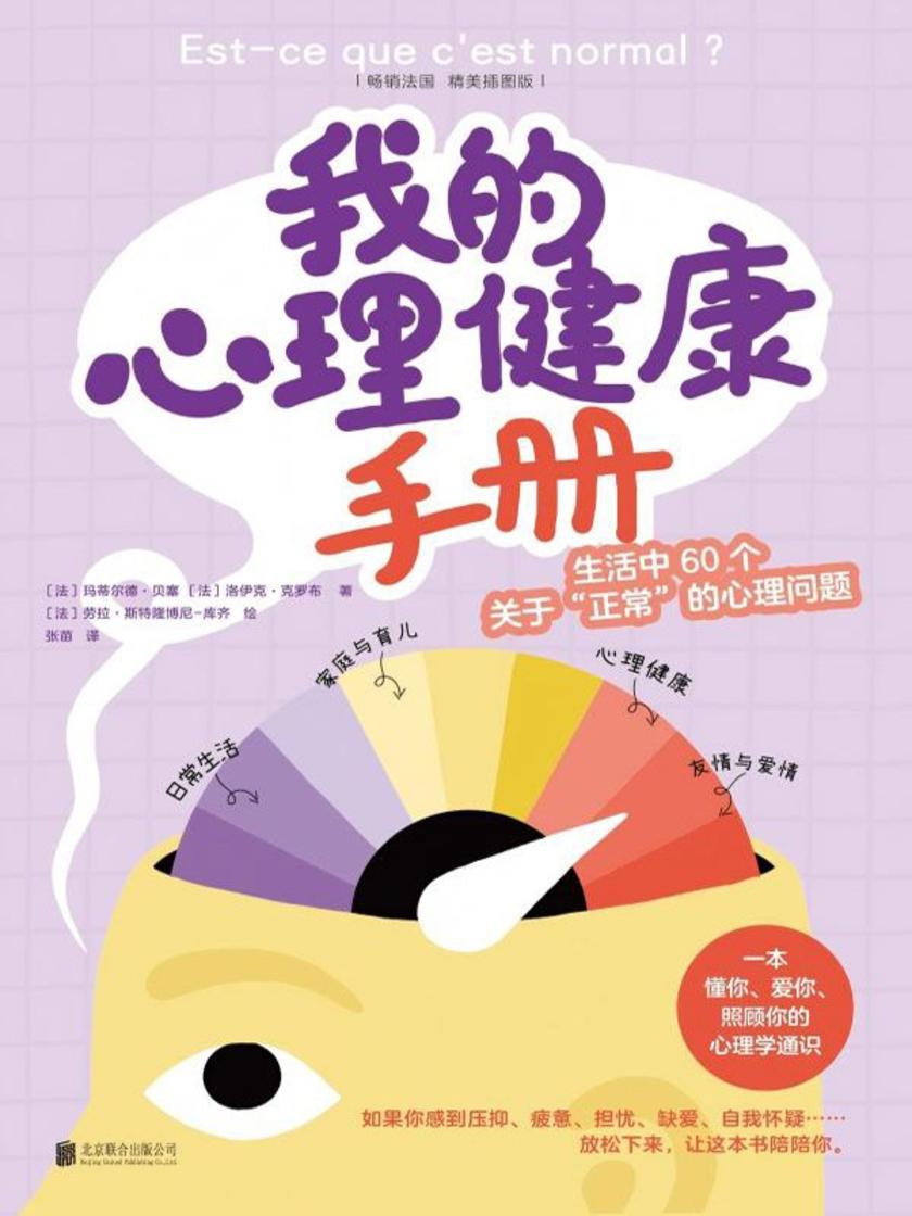我的心理健康手册:生活中60个关于“正常”的心理问题