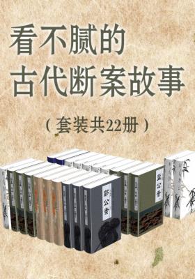 看不腻的古代断案故事（套装22册）