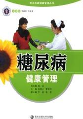 糖尿病健康管理(仅适用PC阅读)