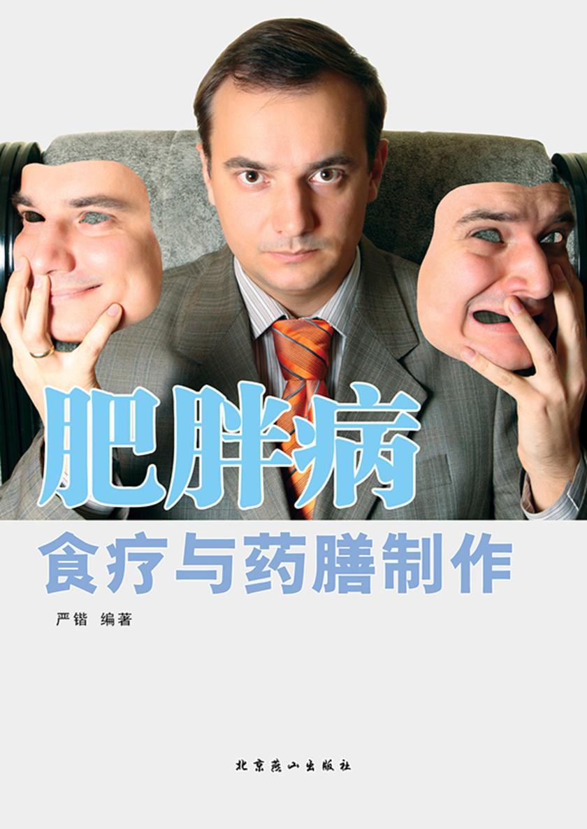 肥胖病食疗与药膳制作