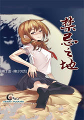 禁忌之地(第1话-第20话)