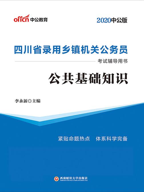 四川乡镇机关公务员考试用书 中公2020四川省录用乡镇机关公务员考试辅导用书公共基础知识