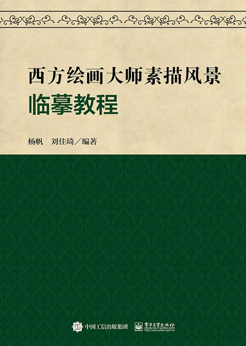 西方绘画大师素描风景临摹教程