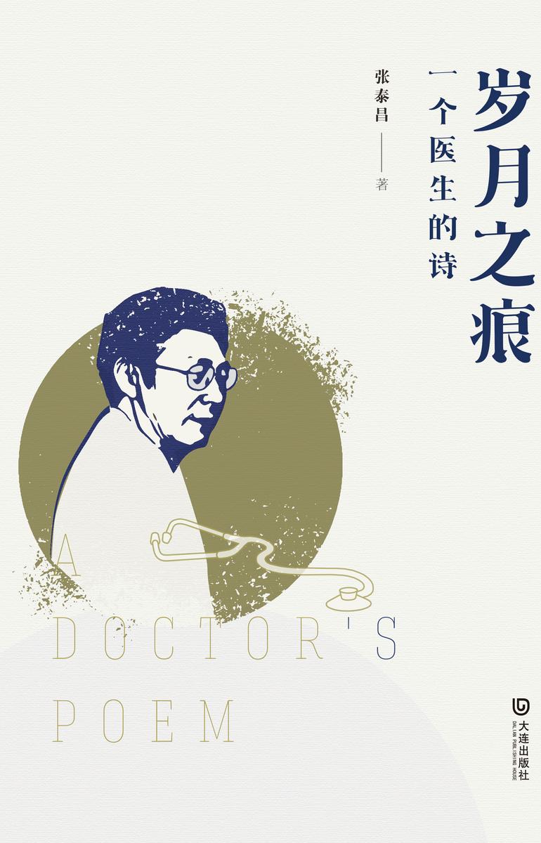 岁月之痕:一个医生的诗