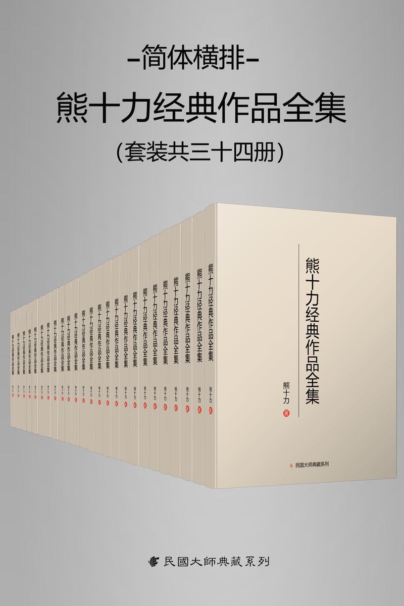 熊十力经典作品全集(简体横排本)(套装共35册)