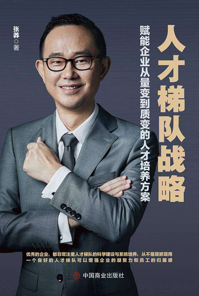 人才梯队战略: 赋能企业从量变到质变的人才培养方案