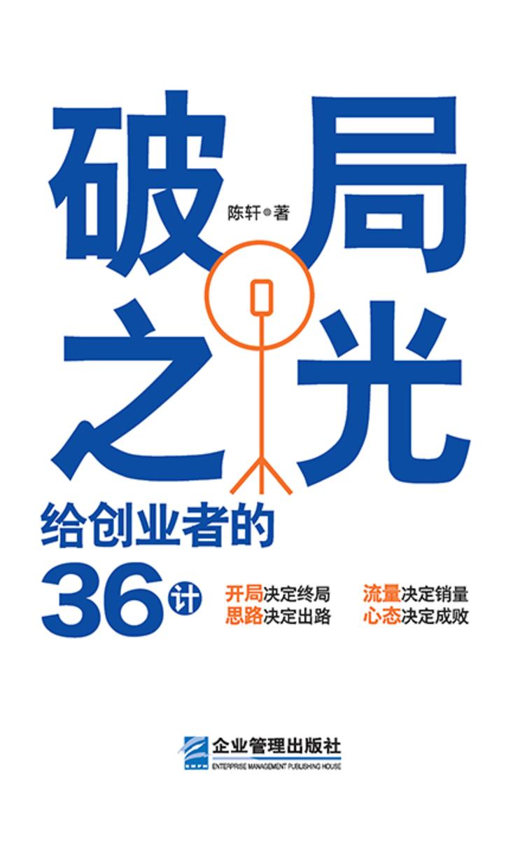 破局之光:给创业者的36计