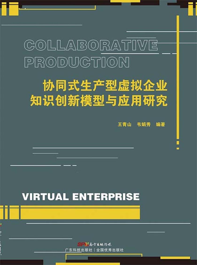 协同式生产型虚拟企业知识创新模型与应用研究