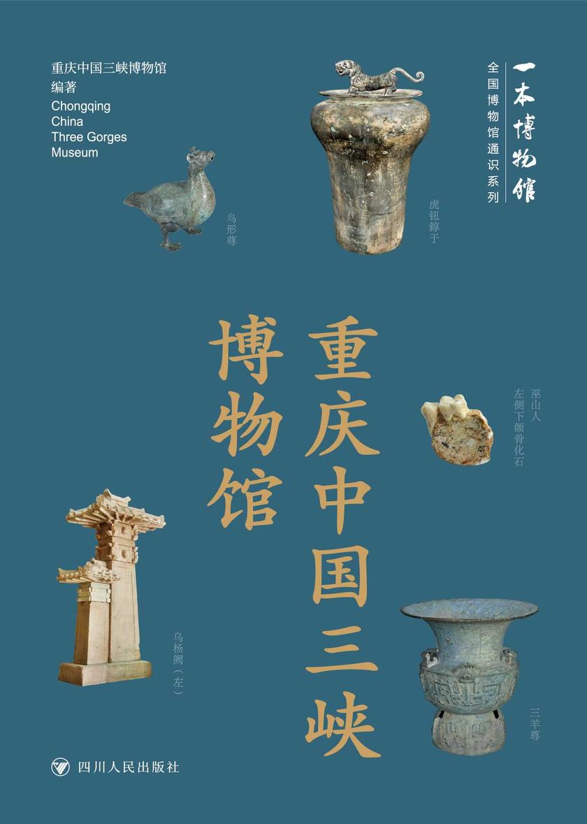 全国博物馆通识系列·一本博物馆:重庆中国三峡博物馆