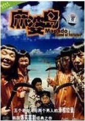 麻婆岛(影视)