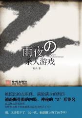 雨夜杀人游戏(试读本)