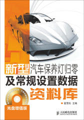 新型汽车保养灯归零及常规设置数据资料库(光盘增值版)(仅适用PC阅读)