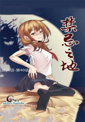 禁忌之地(第21话-第40话)