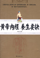 黄帝内经养生要诀(试读本)