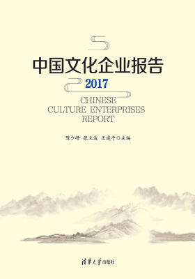 中国文化企业报告2017