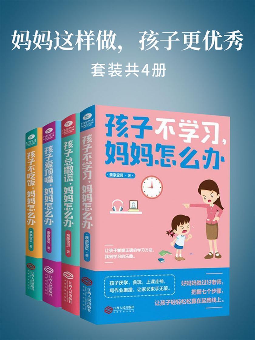 妈妈这样做，孩子更优秀(套装4册)：孩子不学习+不吃饭+总撒谎+爱顶嘴，妈妈怎么办