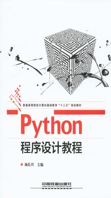 Python程序设计教程