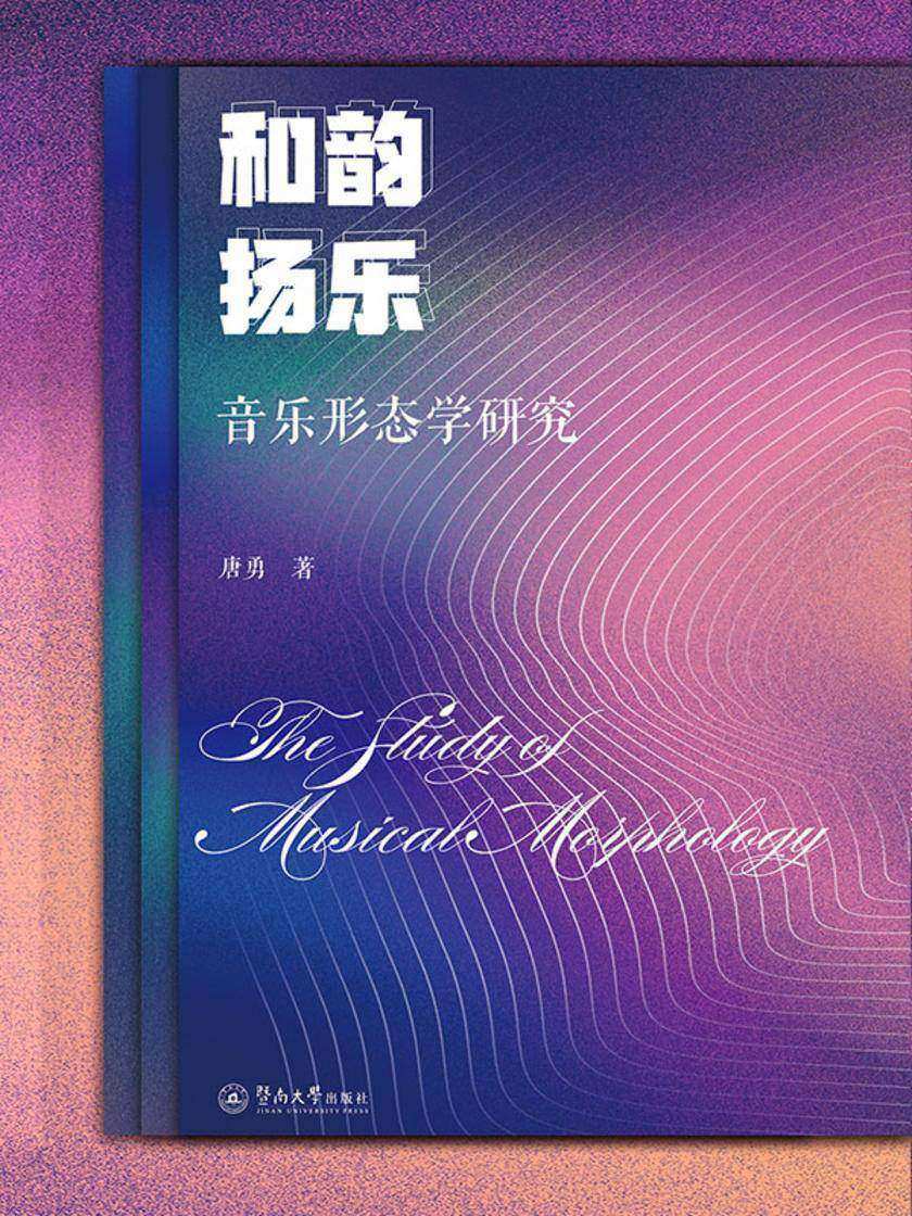 和韵扬乐:音乐形态学研究