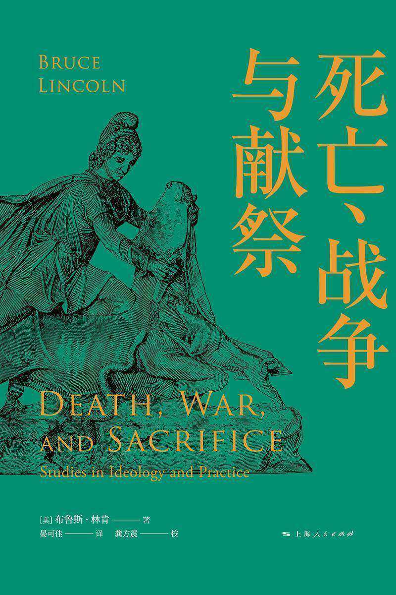 死亡、战争与献祭