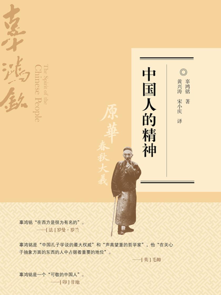 中国人的精神(修订版)