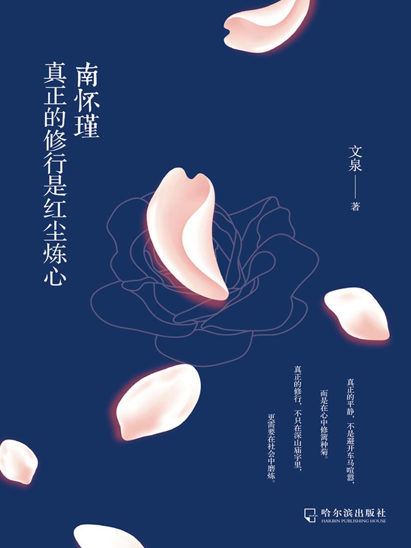 南怀瑾:真正的修行是红尘炼心