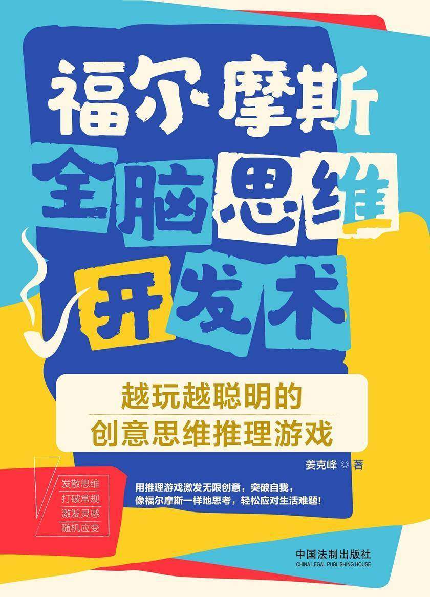 福尔摩斯全脑思维开发术:越玩越聪明的创意思维推理游戏