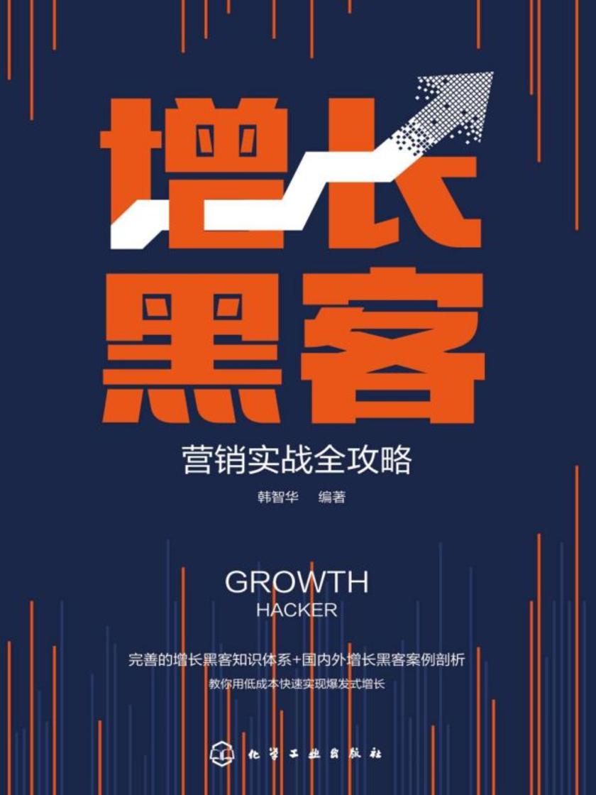 增长黑客营销实战全攻略