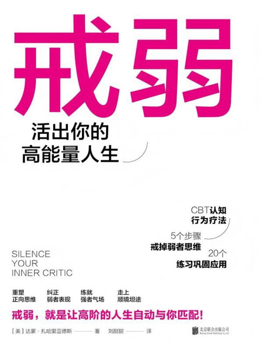 戒弱:活出你的高能量人生