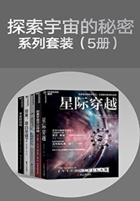 探索宇宙的秘密系列套装(5册)
