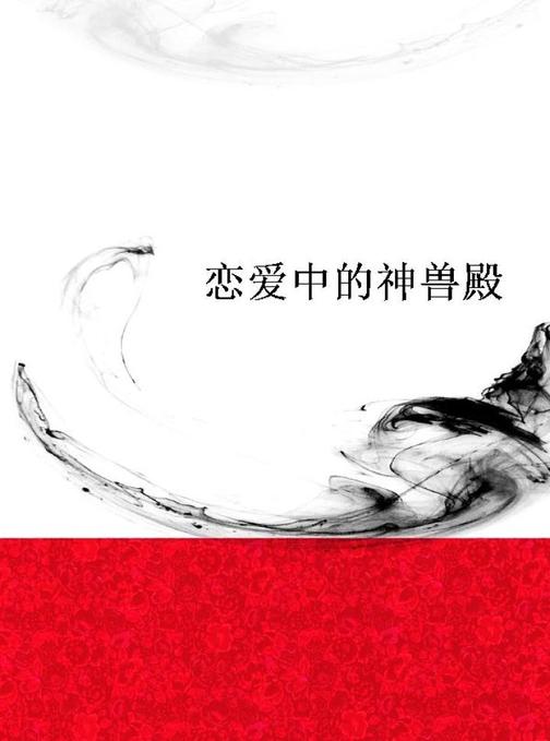 恋爱中的神兽殿