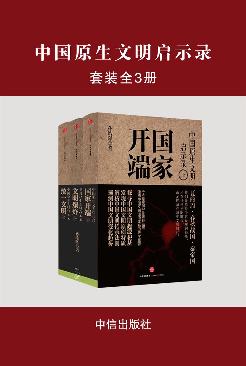 中国原生文明启示录(全三册)-《大秦帝国》作者孙皓晖 首次提出中国原生文明概念,一本力图理清前3000年中国文明史的书
