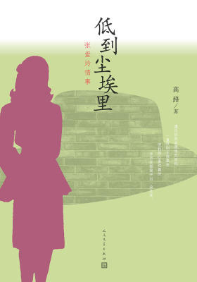 低到尘埃里：张爱玲情事