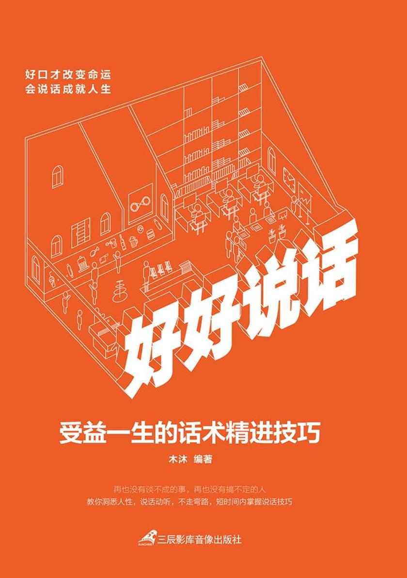 好好说话：受益一生的话术精进技巧