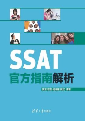 SSAT官方指南解析