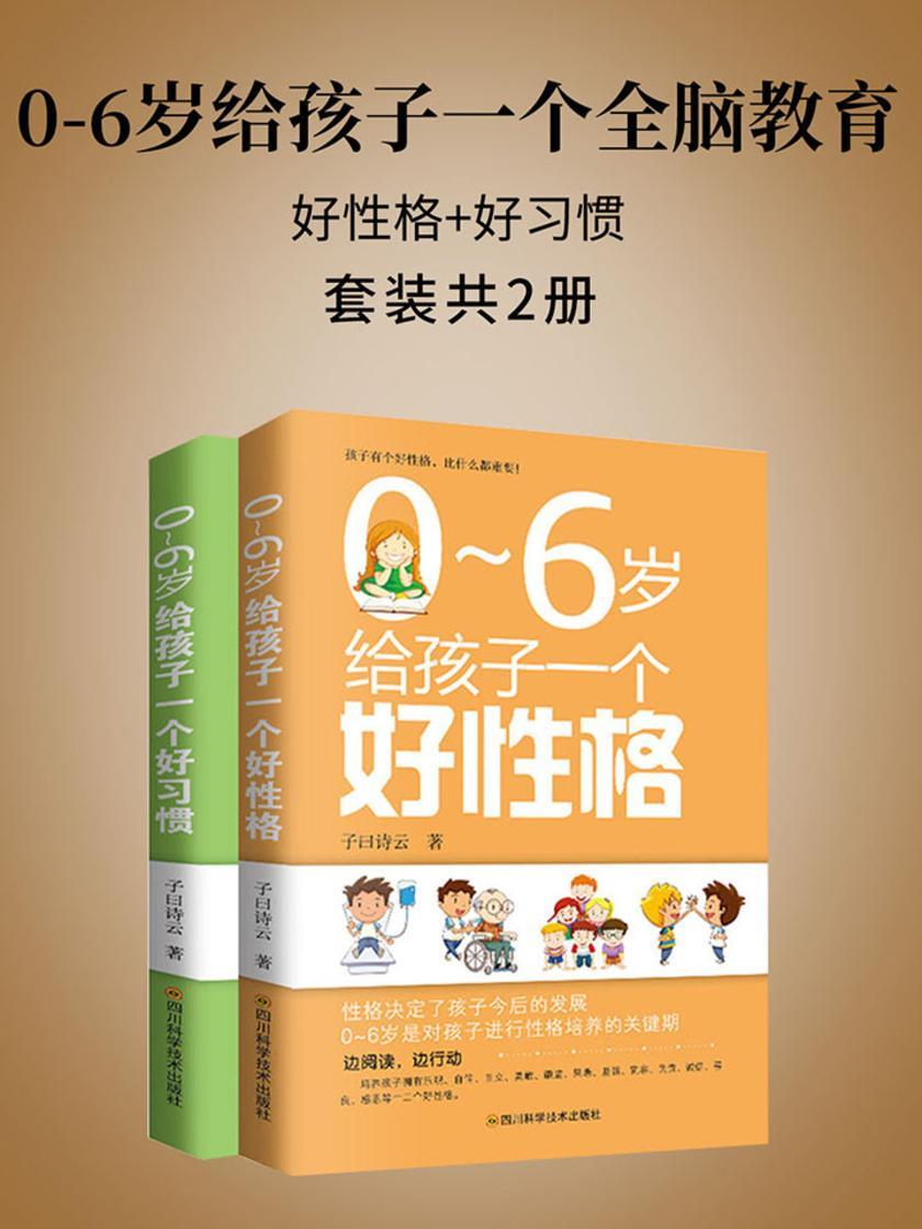 0-6岁给孩子一个全脑教育：好性格+好习惯