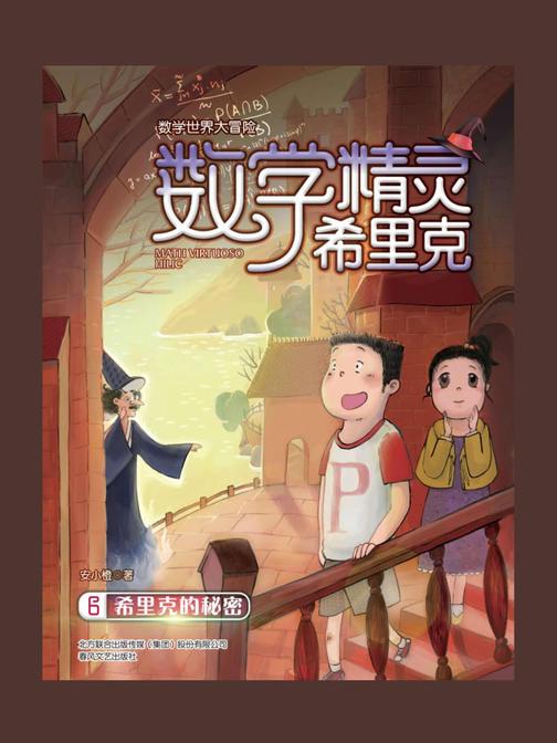 数学精灵希里克6