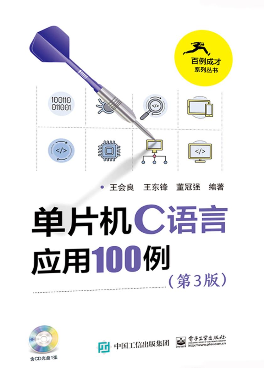单片机C语言应用100例(第3版)(含光盘1张)