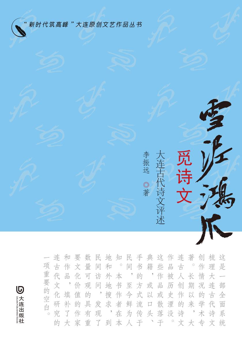 “新时代筑高峰”大连原创文艺作品丛书:雪泥鸿爪觅诗文——大连古代诗文评述