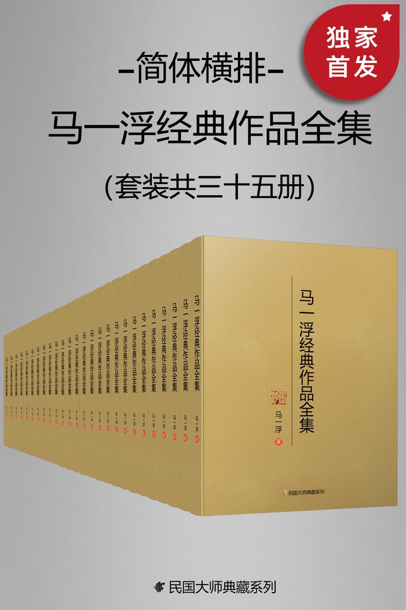 马一浮经典作品全集(简体横排)(套装共三十册)