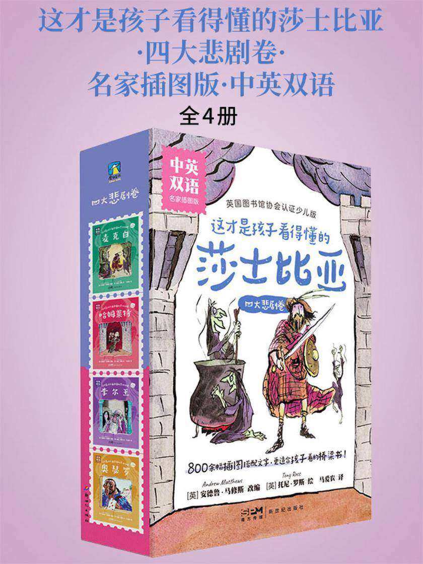 这才是孩子看得懂的莎士比亚·四大悲剧卷·名家插图版·中英双语(全4册)