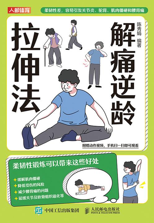 解痛逆龄拉伸法